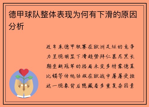 德甲球队整体表现为何有下滑的原因分析