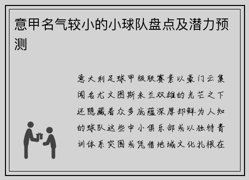 意甲名气较小的小球队盘点及潜力预测