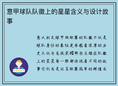 意甲球队队徽上的星星含义与设计故事