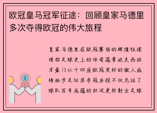 欧冠皇马冠军征途：回顾皇家马德里多次夺得欧冠的伟大旅程