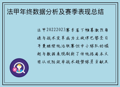 法甲年终数据分析及赛季表现总结