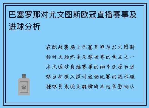 巴塞罗那对尤文图斯欧冠直播赛事及进球分析