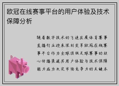 欧冠在线赛事平台的用户体验及技术保障分析