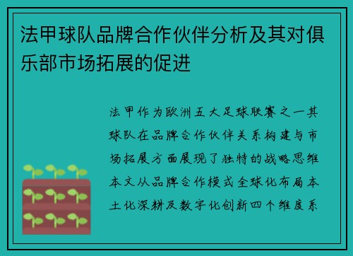 法甲球队品牌合作伙伴分析及其对俱乐部市场拓展的促进