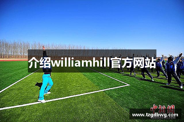 介绍williamhill官方网站